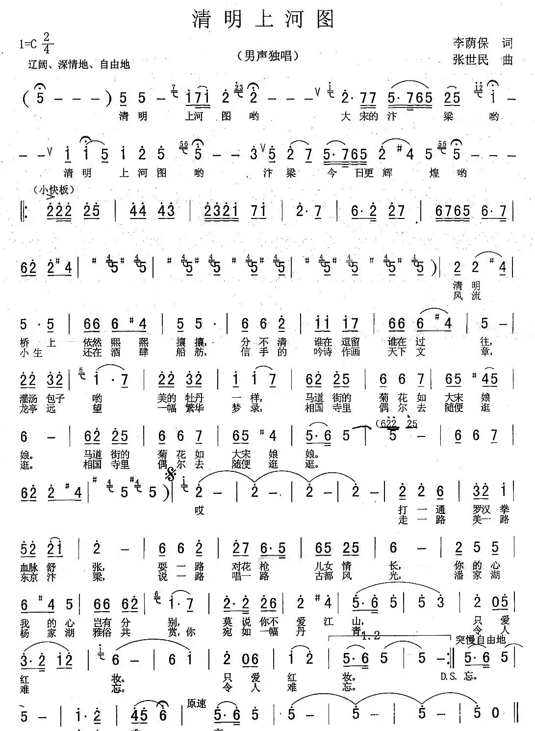 清明上河图 (李荫保词 张世民曲)
