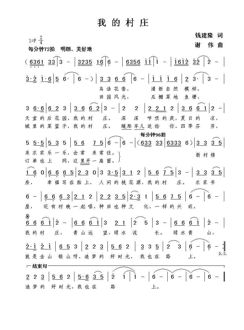 我的村庄(钱建隆词 谢伟曲)