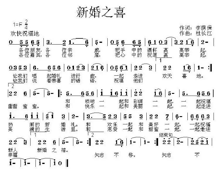 新婚之喜(李荫保词 杜长江曲)
