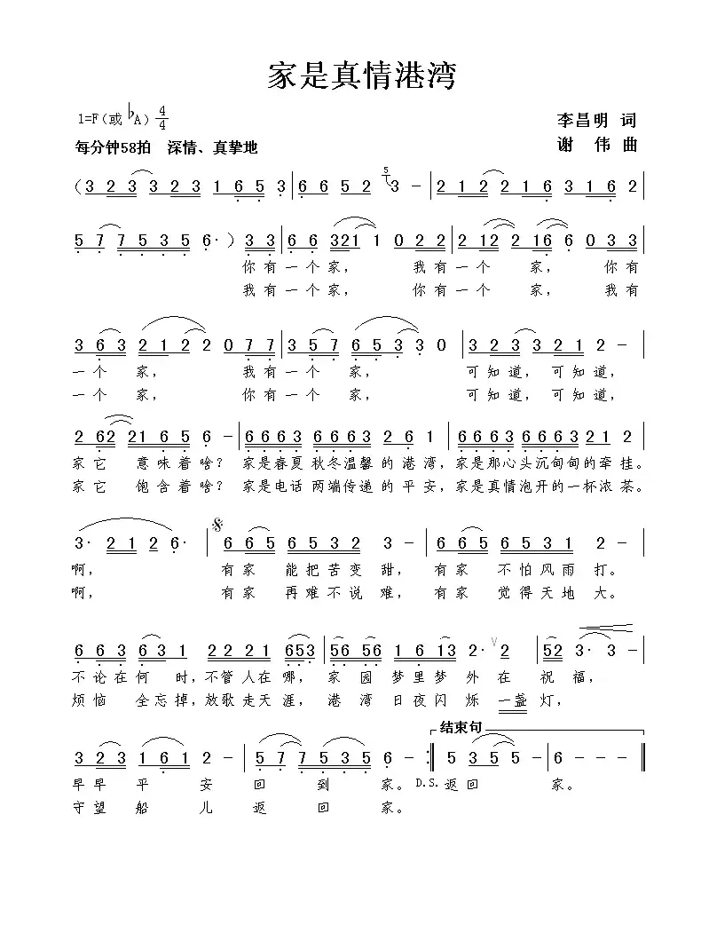家是真情港湾（李昌明词 谢伟曲）