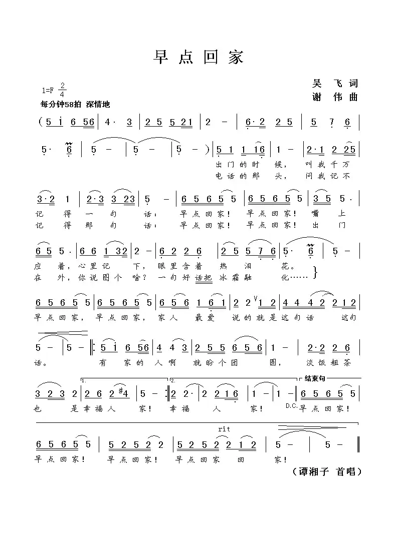 早点回家（吴飞词 谢伟曲）