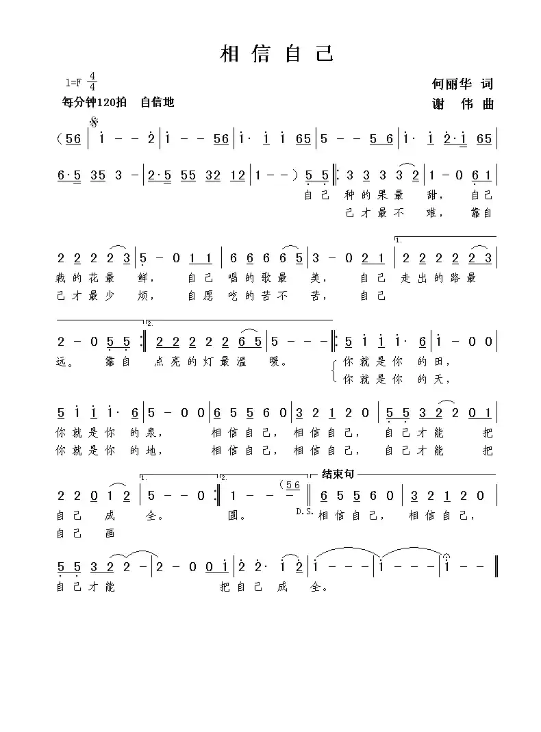 相信自己(何丽华词 谢伟曲)