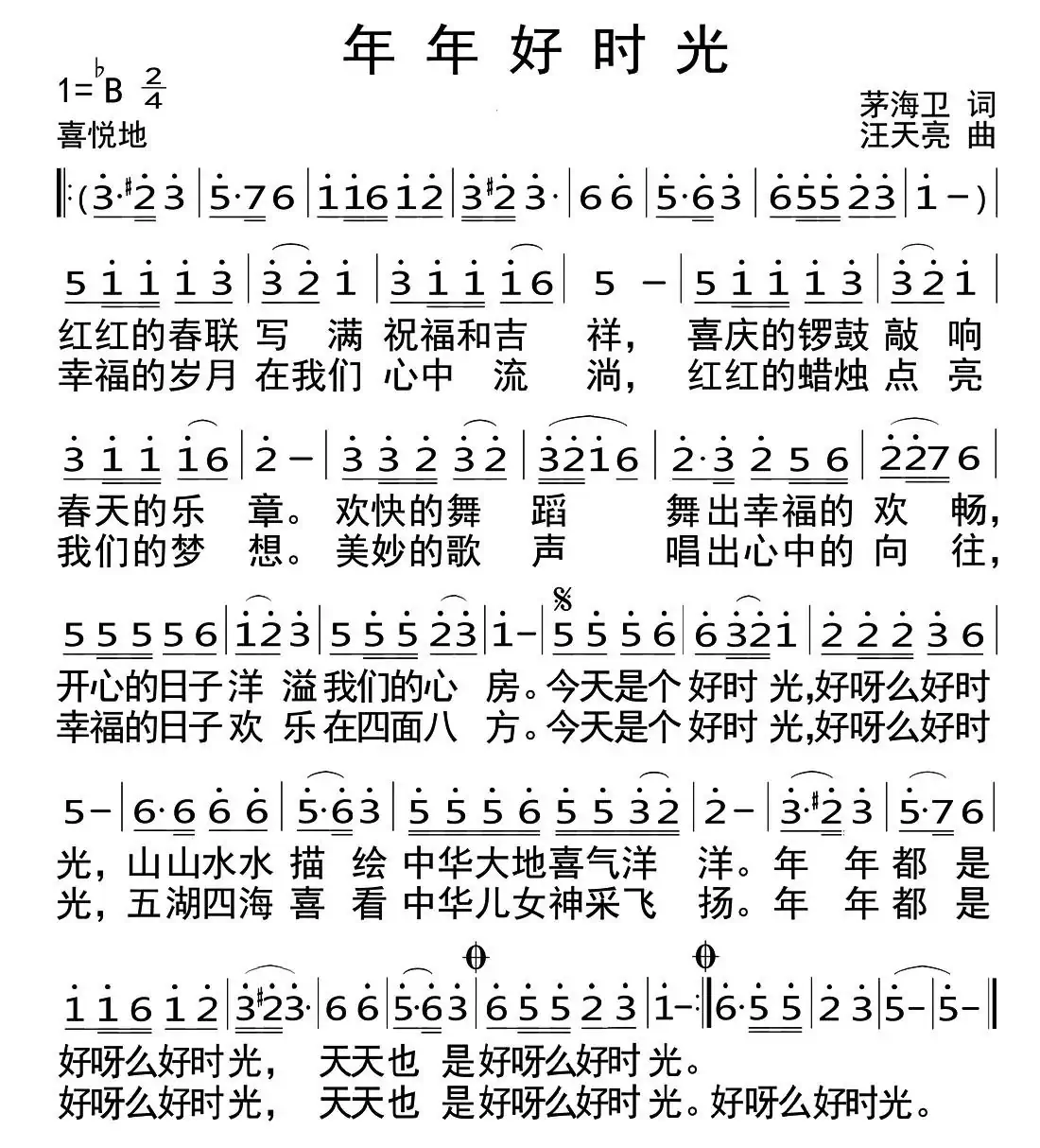 年年好时光(茅海卫词 汪天亮曲)