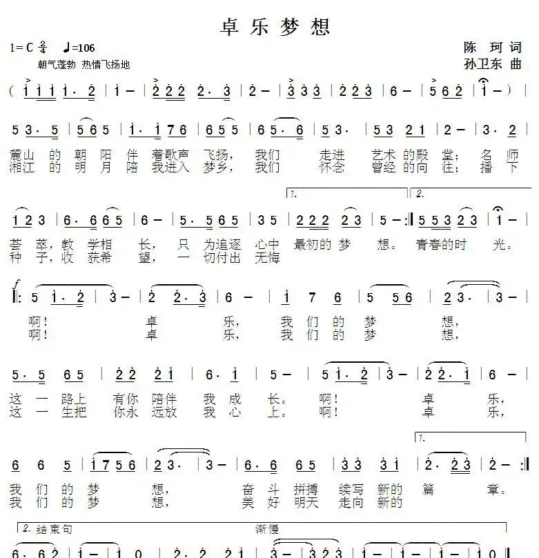 卓乐梦想(陈珂词孙卫东曲)