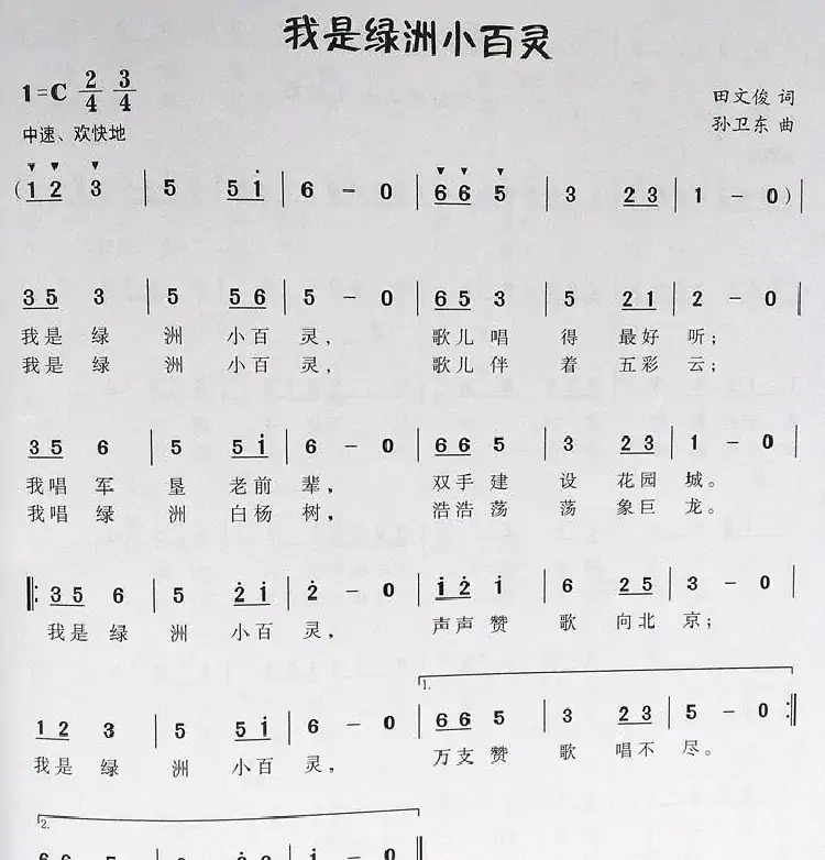 我是绿洲小百灵(田文俊词孙卫东曲)