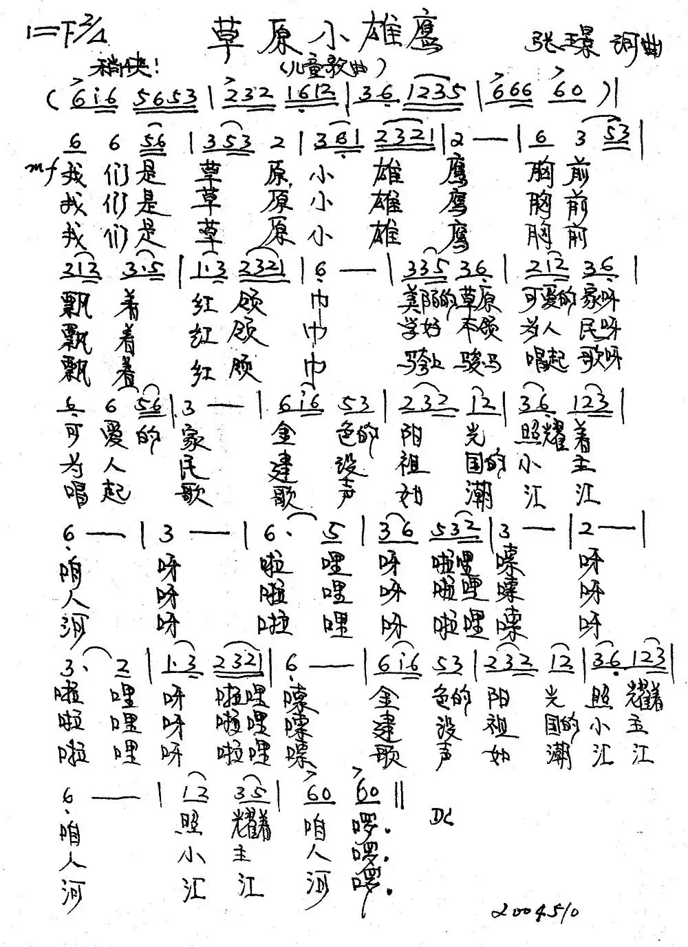 草原小雄鹰(张璟词曲)