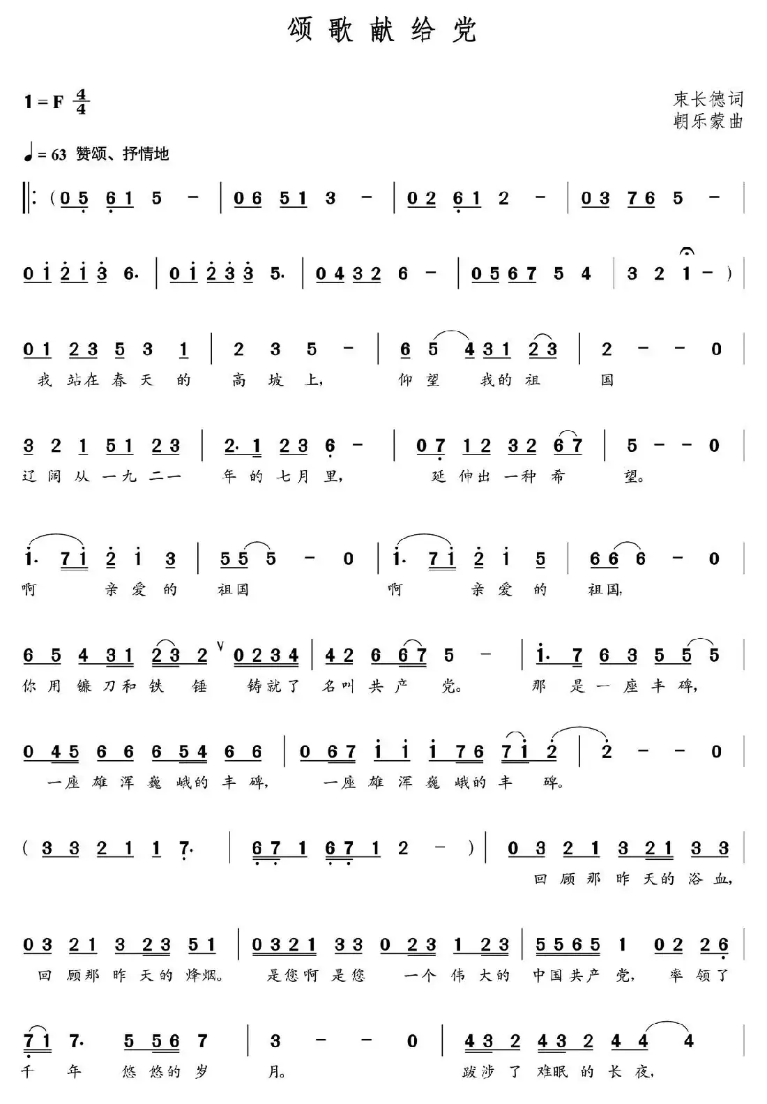 颂歌献给党(束长德词 朝乐蒙曲)