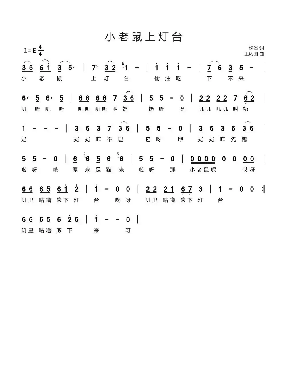 小老鼠上灯台 (佚名词 王殿国曲)