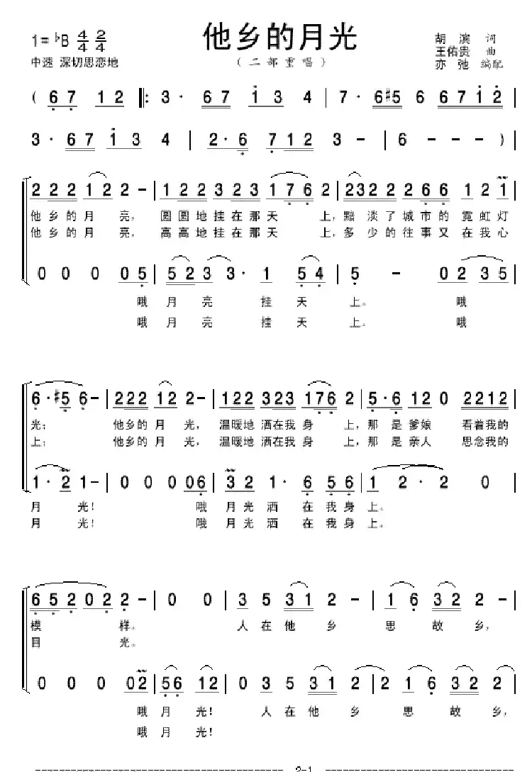 他乡的月光(亦弛改编)(二部重唱)