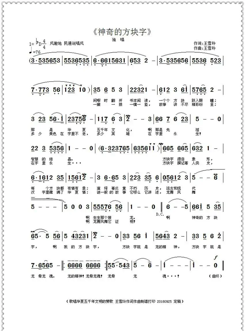 神奇的方块字(王雪玲作词作曲)