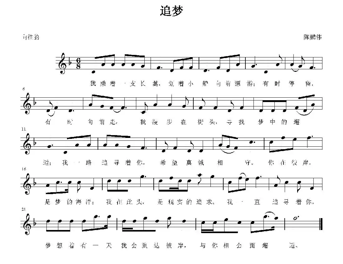 追梦(陈鹏伟 词曲)