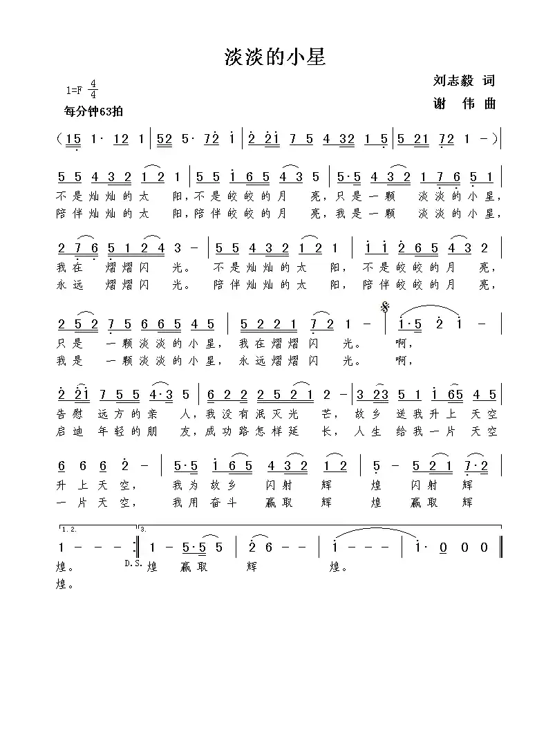 淡淡的小星(刘志毅词 谢伟曲)