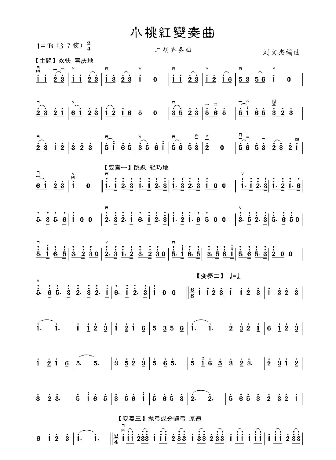 小桃红变奏曲(二胡曲)