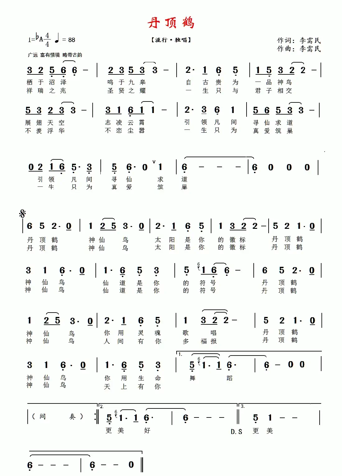 丹顶鹤(李需民词 李需民曲)