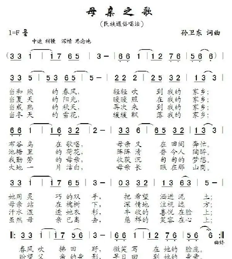 母亲之歌(孙卫东词曲)