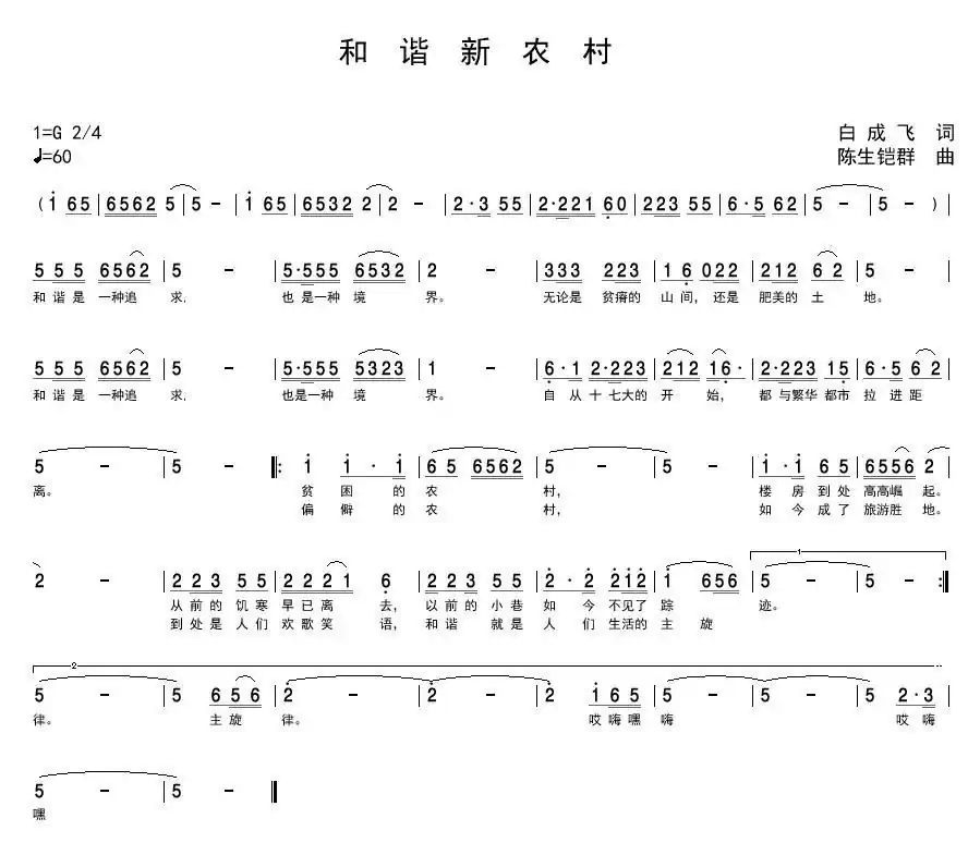 和谐新农村(白成飞词 陈生铠群曲)