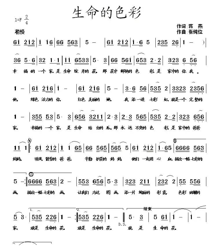 生命的色彩(蒋燕词 张纯位曲)