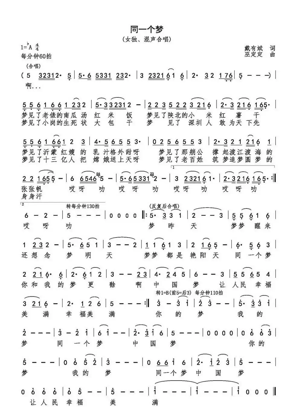 同一个梦(戴有斌词 巫定定曲)