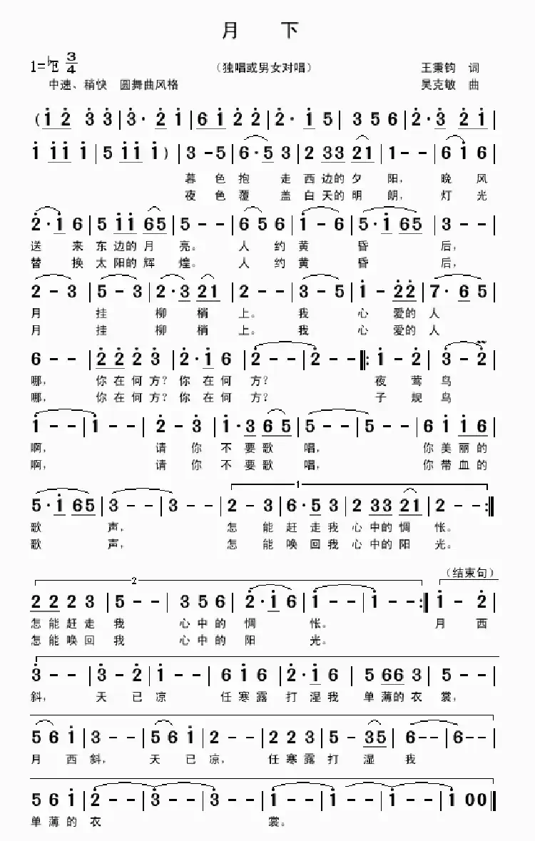 月下(王秉钧词 吴克敏曲)