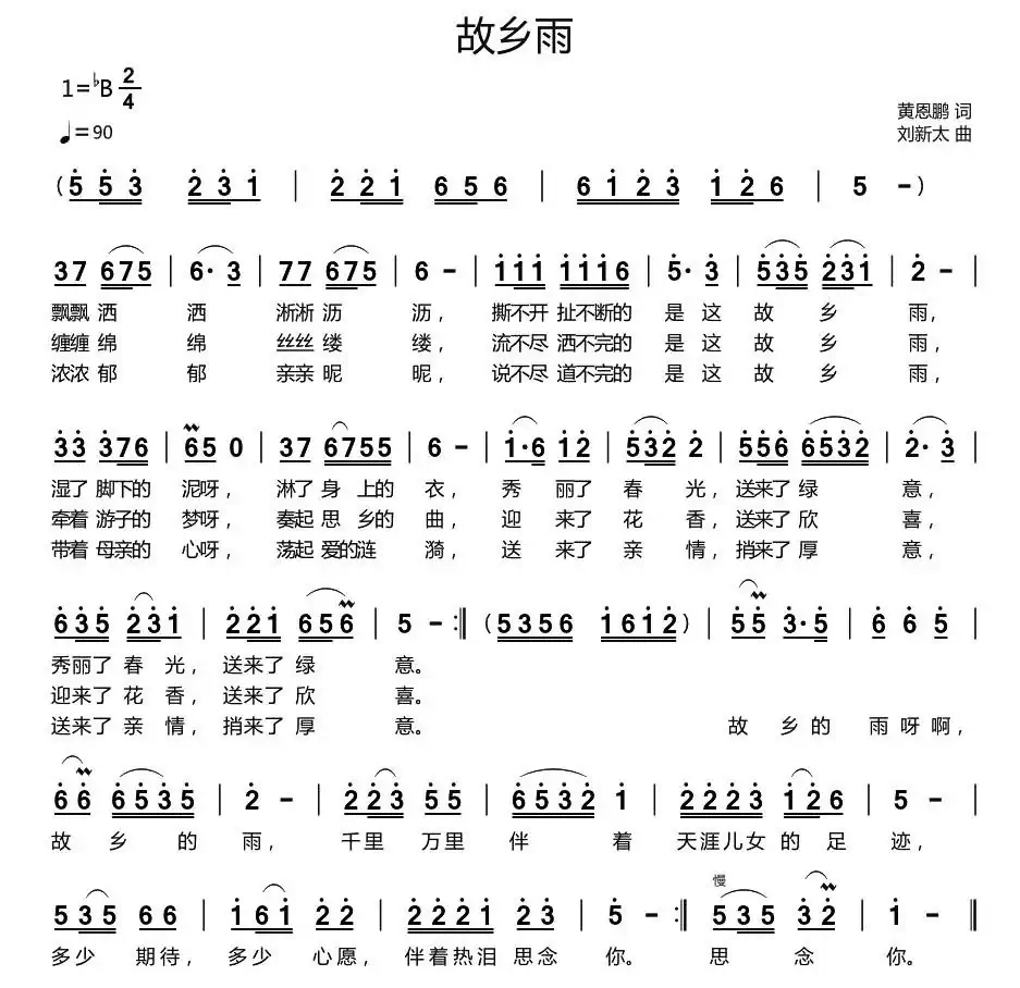 故乡雨(黄恩鹏词 刘新太曲)