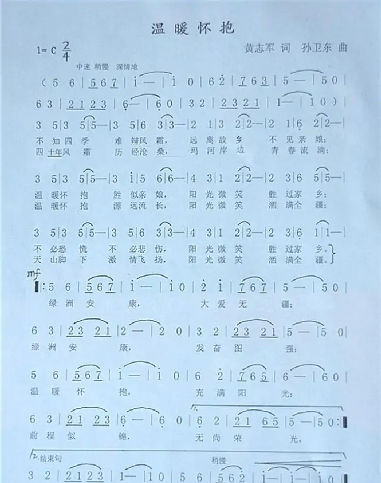 温暖怀抱(黄志军词孙卫东曲)