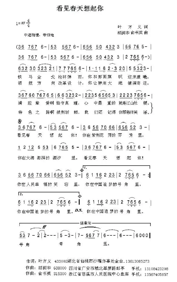 看见春天想起你(叶方义 词 胡润华 俞书英曲)