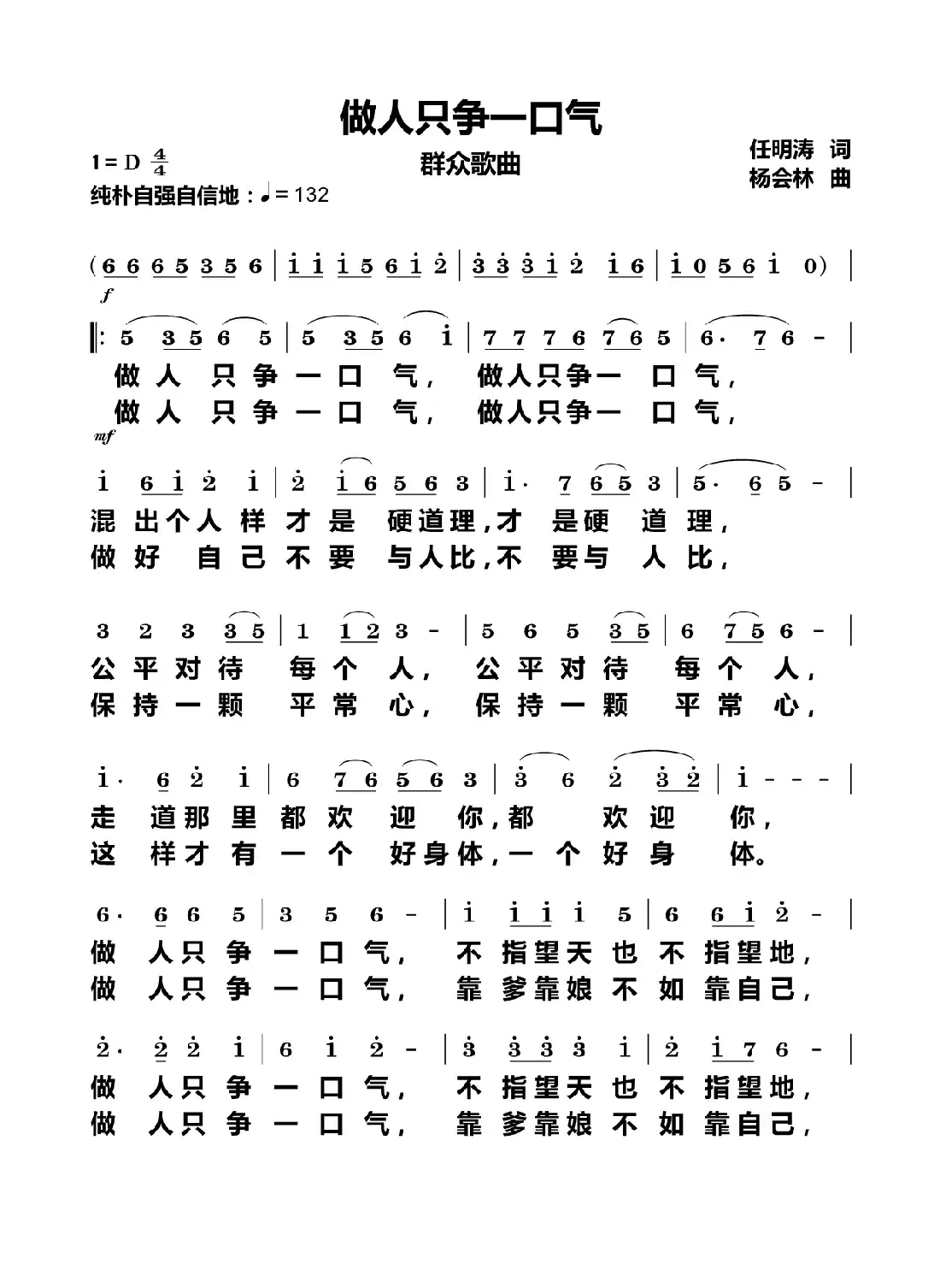 做人只争一口气(群众歌曲)