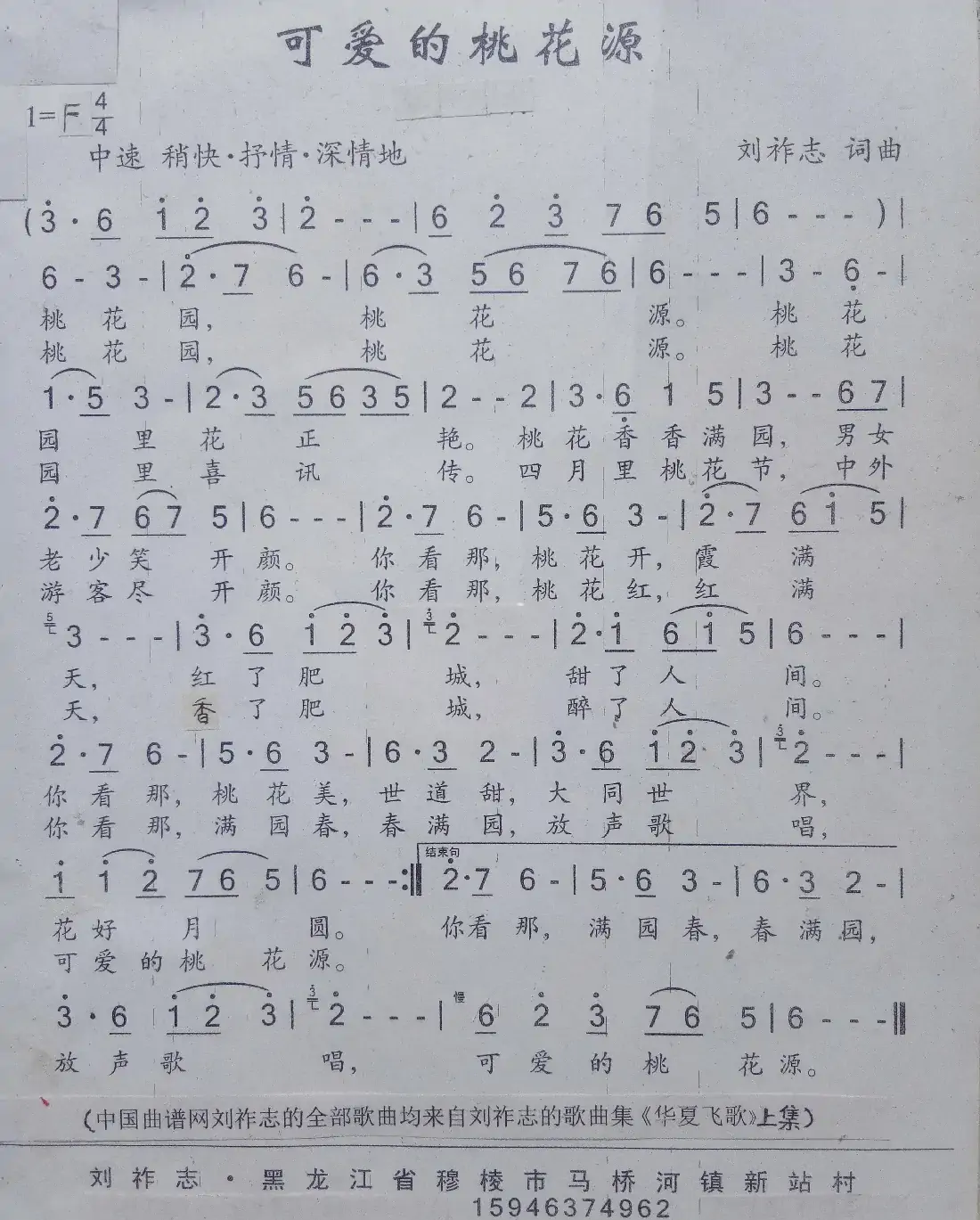 可爱的桃花源(刘祚志 词曲)