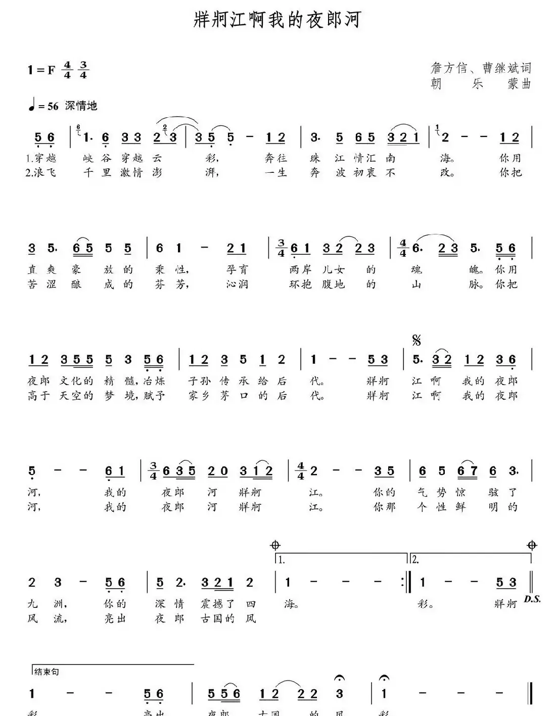 牂牁江啊我的夜郎河(詹方信 曹继斌词 朝乐蒙曲)