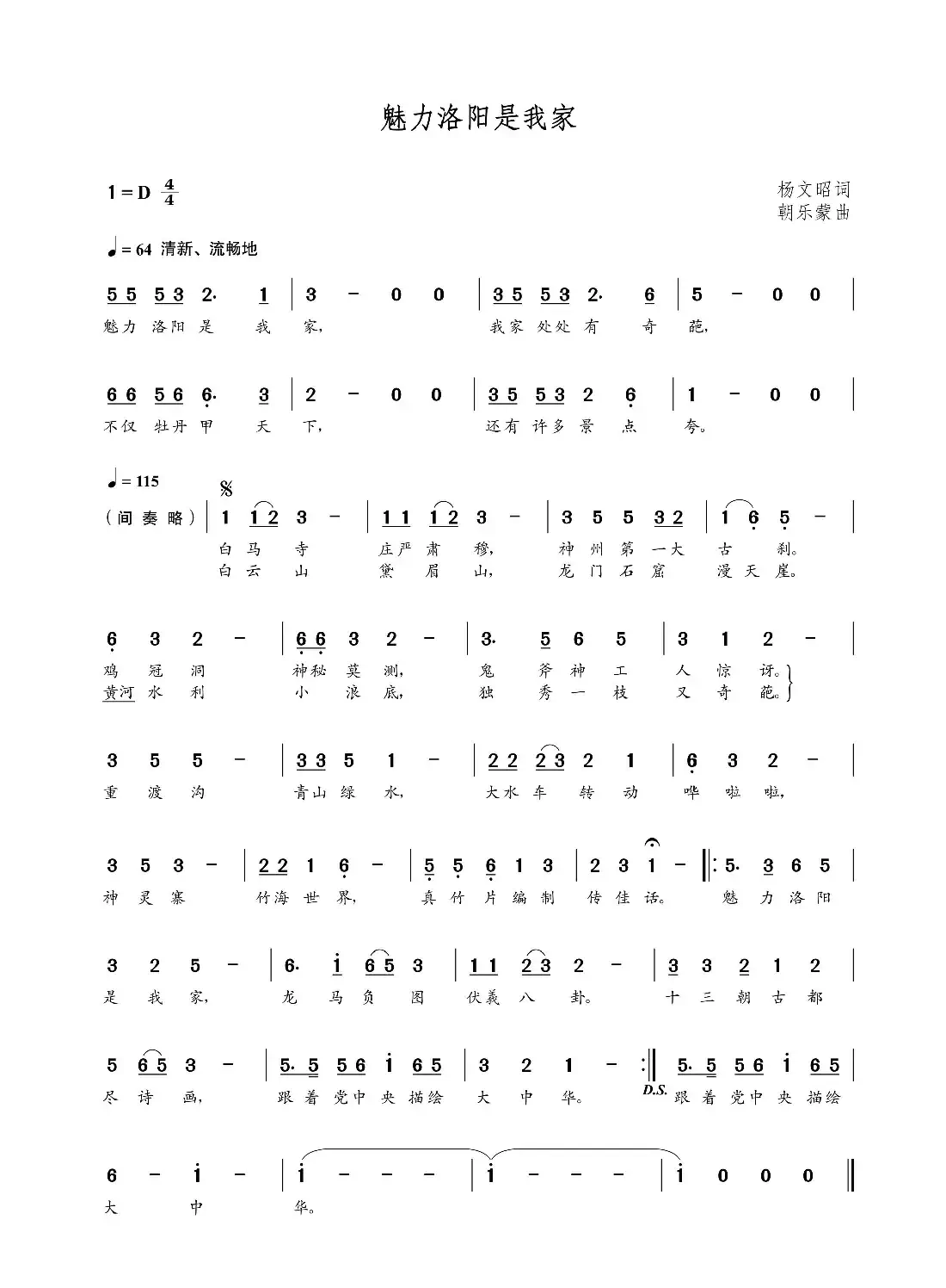 魅力洛阳是我家(杨文昭词 朝乐蒙曲)
