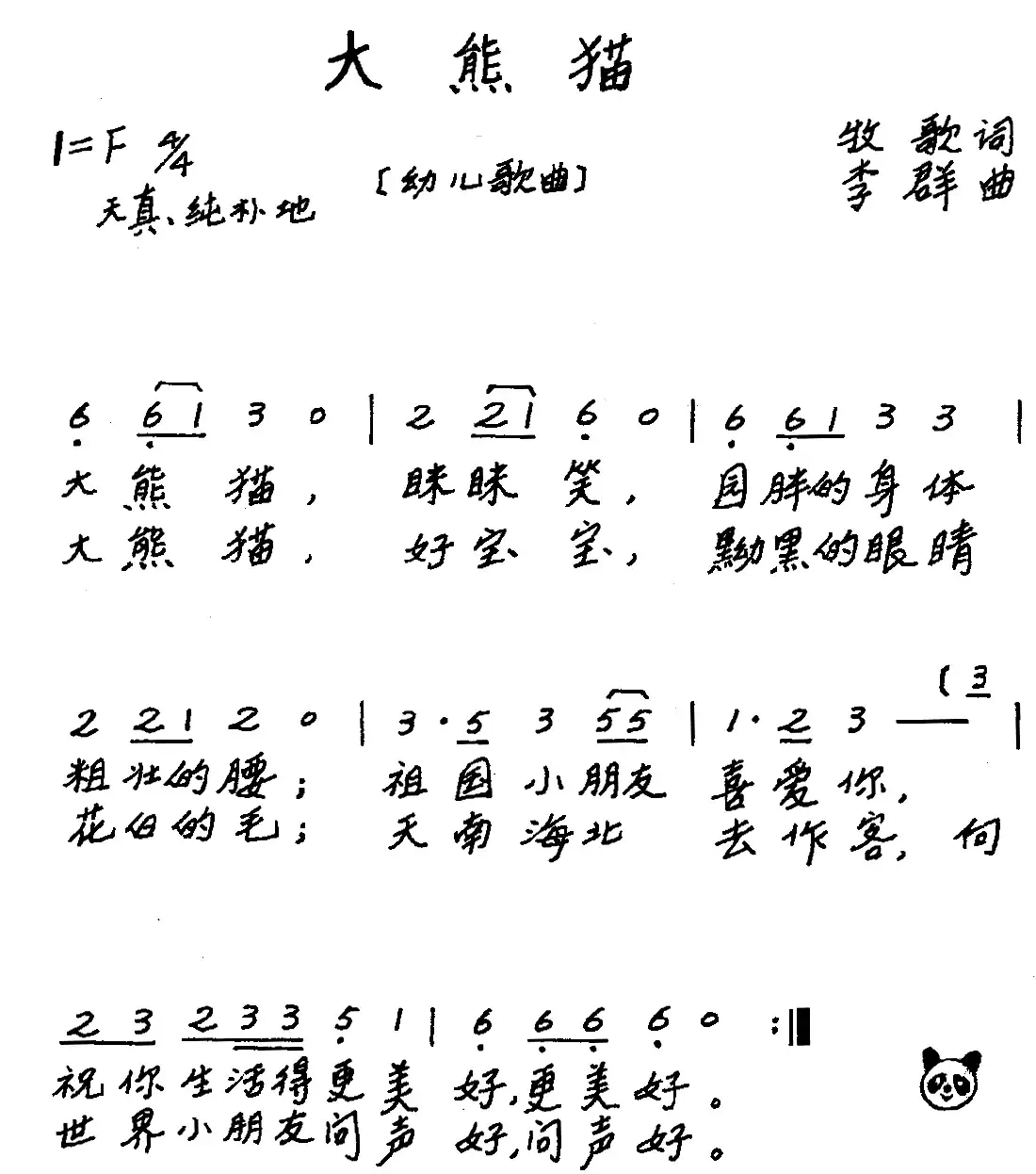 大熊猫(牧歌词 李群曲、儿歌)