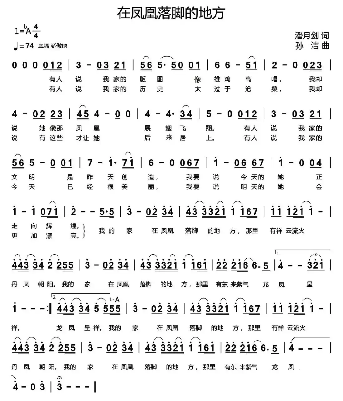 在凤凰落脚的地方(潘月剑词 孙洁曲)