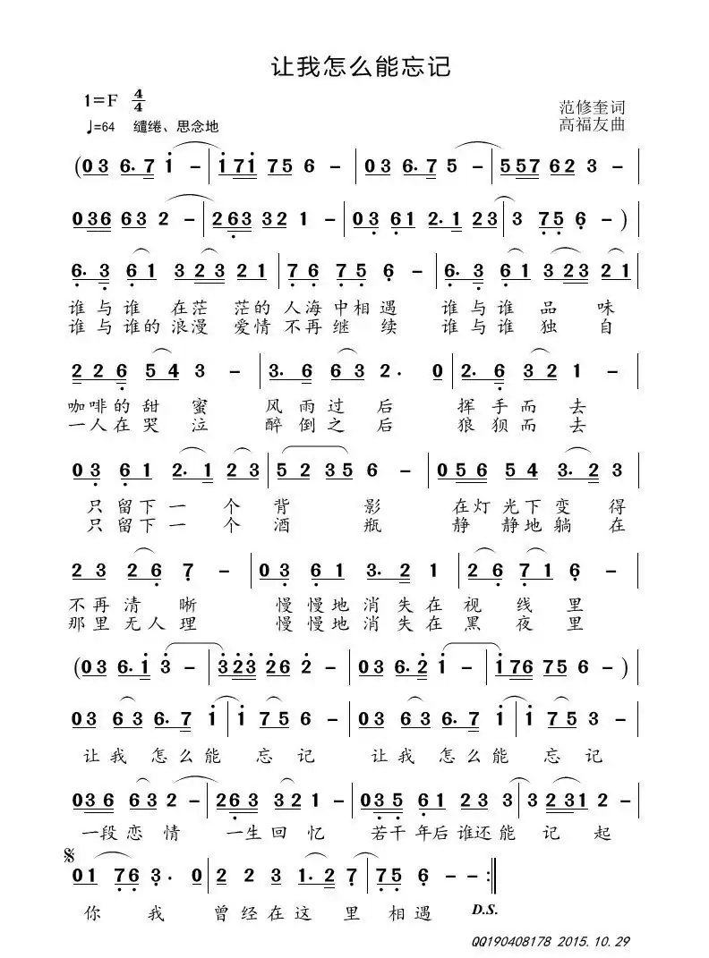 让我怎么能忘记(范修奎词 高福友曲)