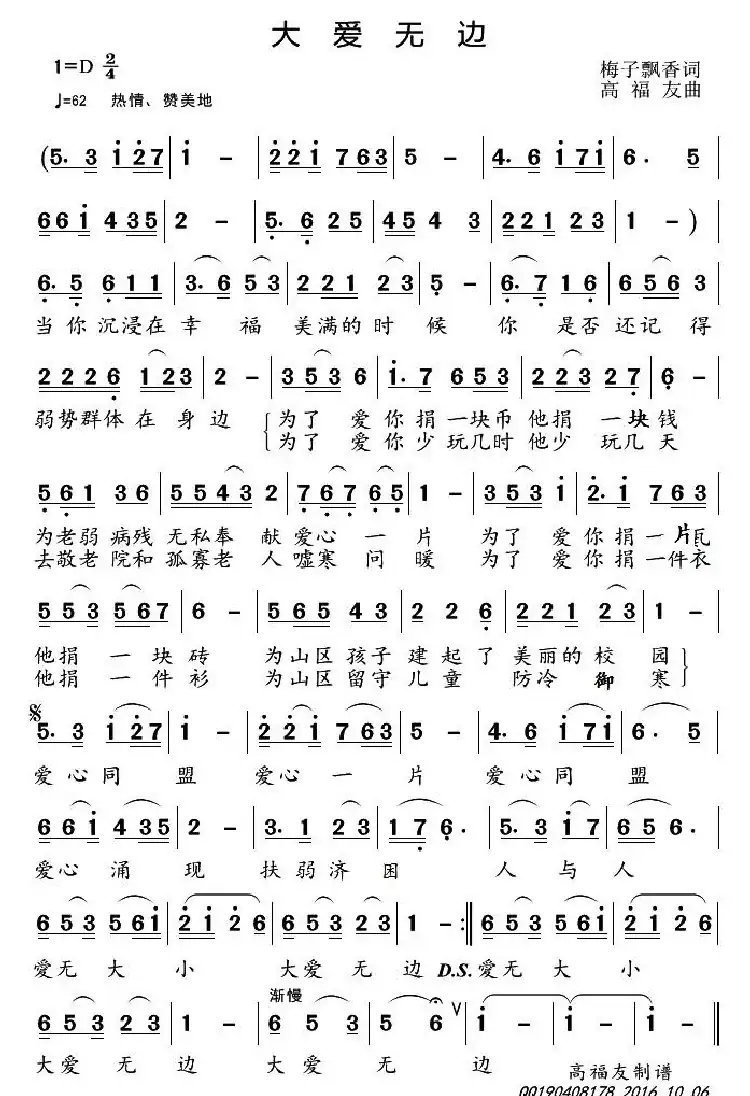 大爱无边(梅子飘香词 高福友曲)