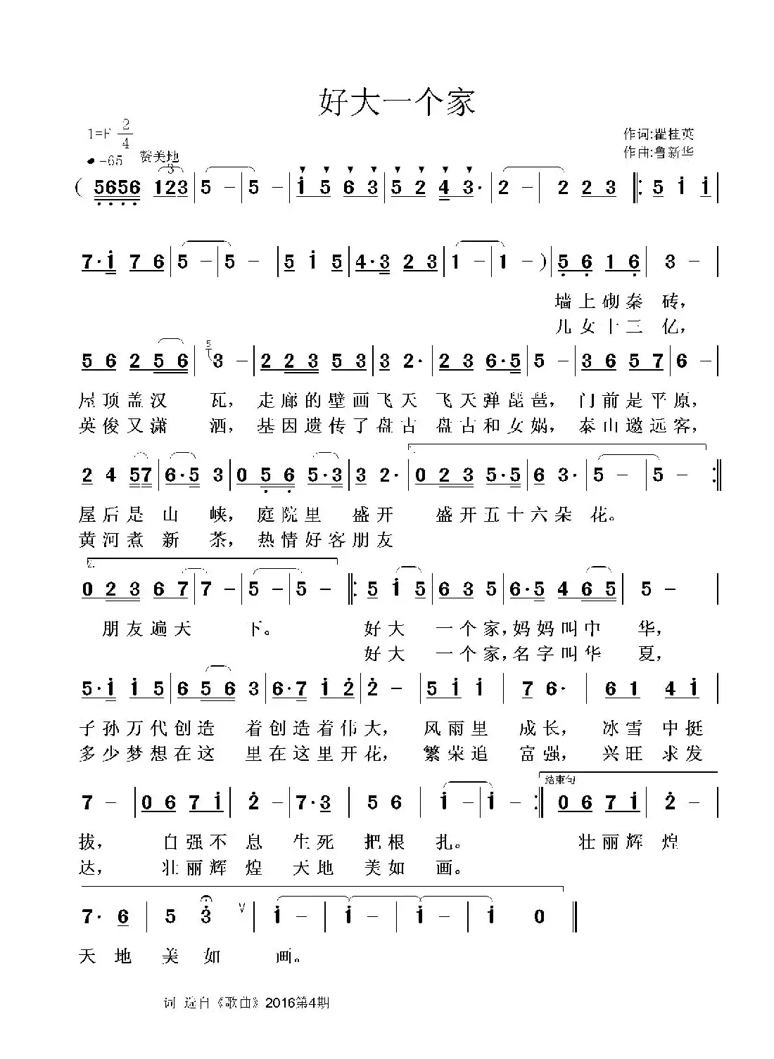 好大一个家(瞿桂英词 鲁新华曲)