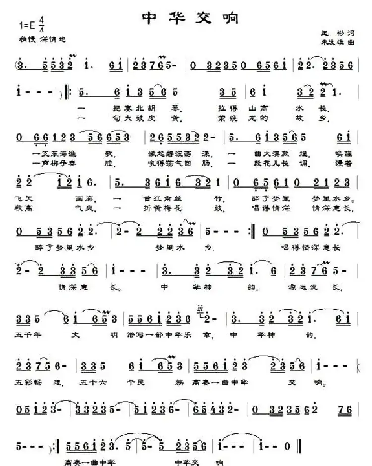 中华交响(王彬词 朱发雄曲)
