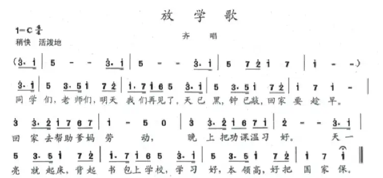 放学歌