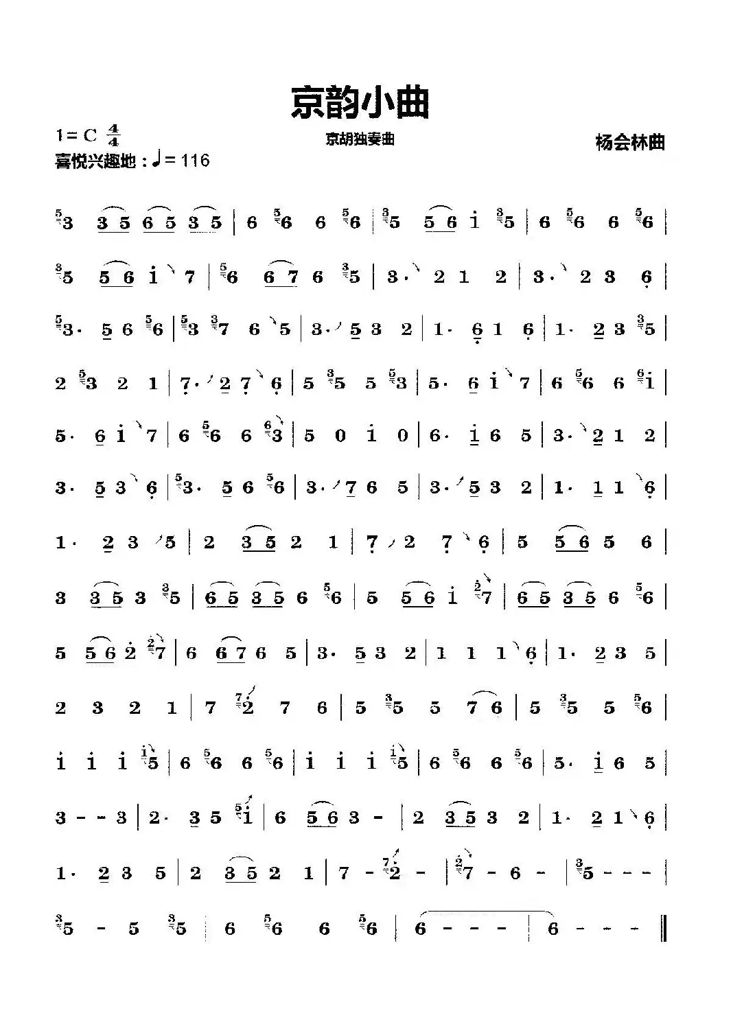 京韵小曲(京胡独奏曲)