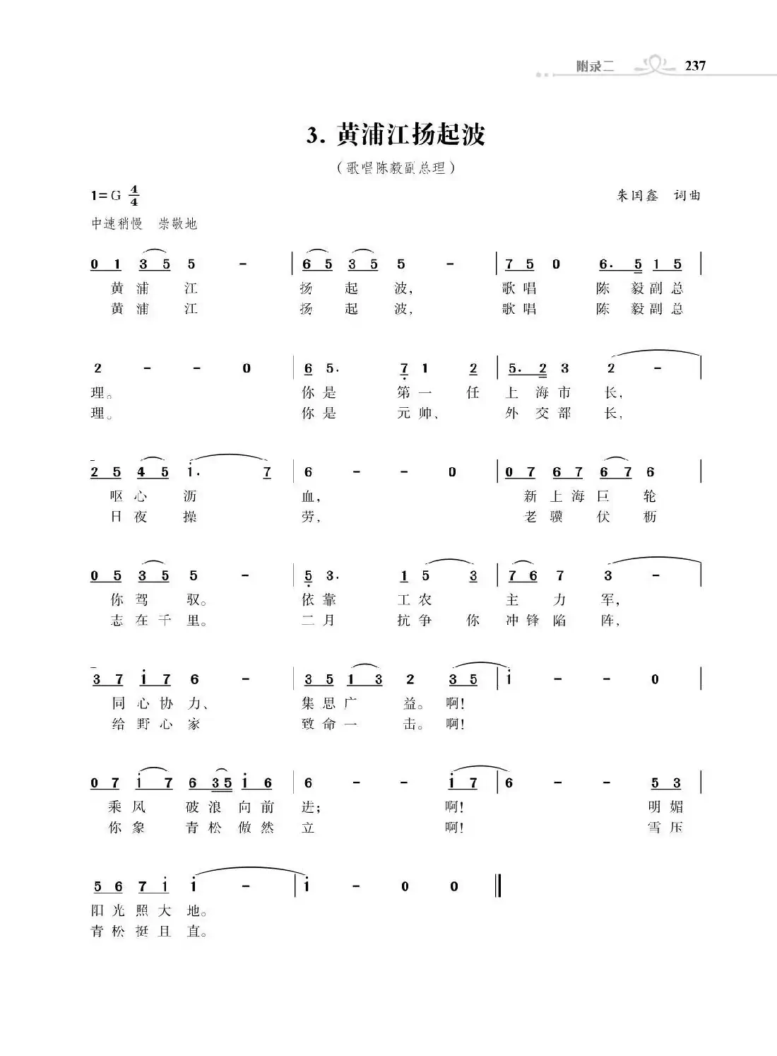 黄浦江扬起波(歌唱陈毅副总理)(朱国鑫词曲)