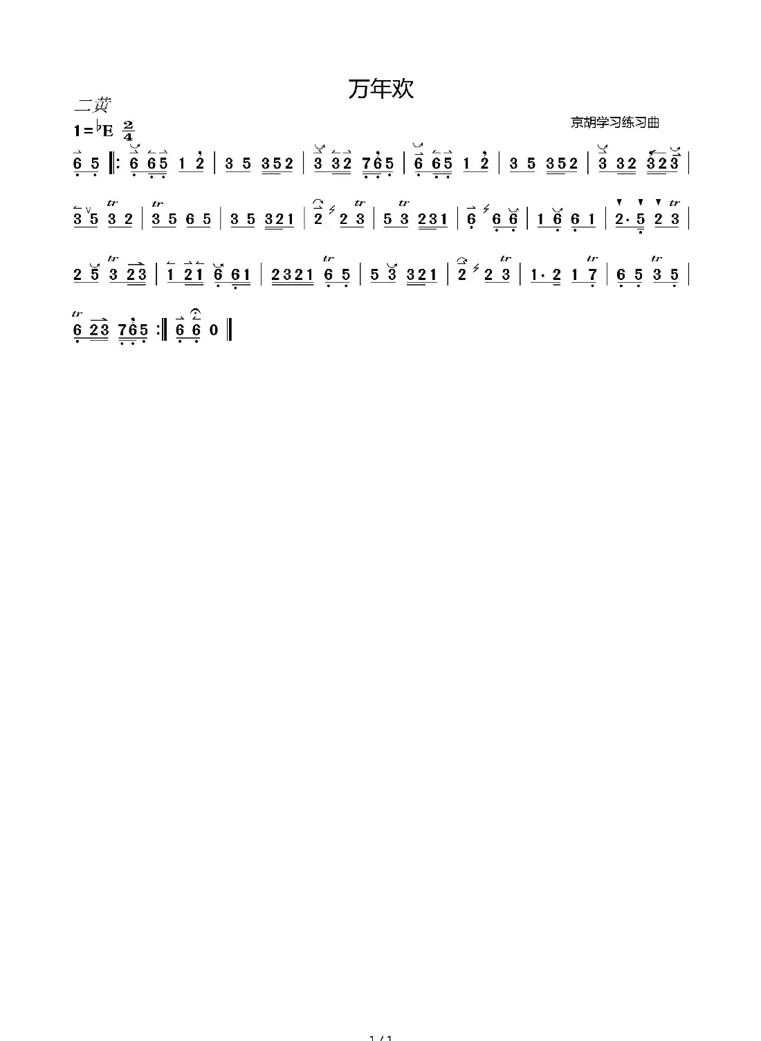 万年欢(京胡练习曲)