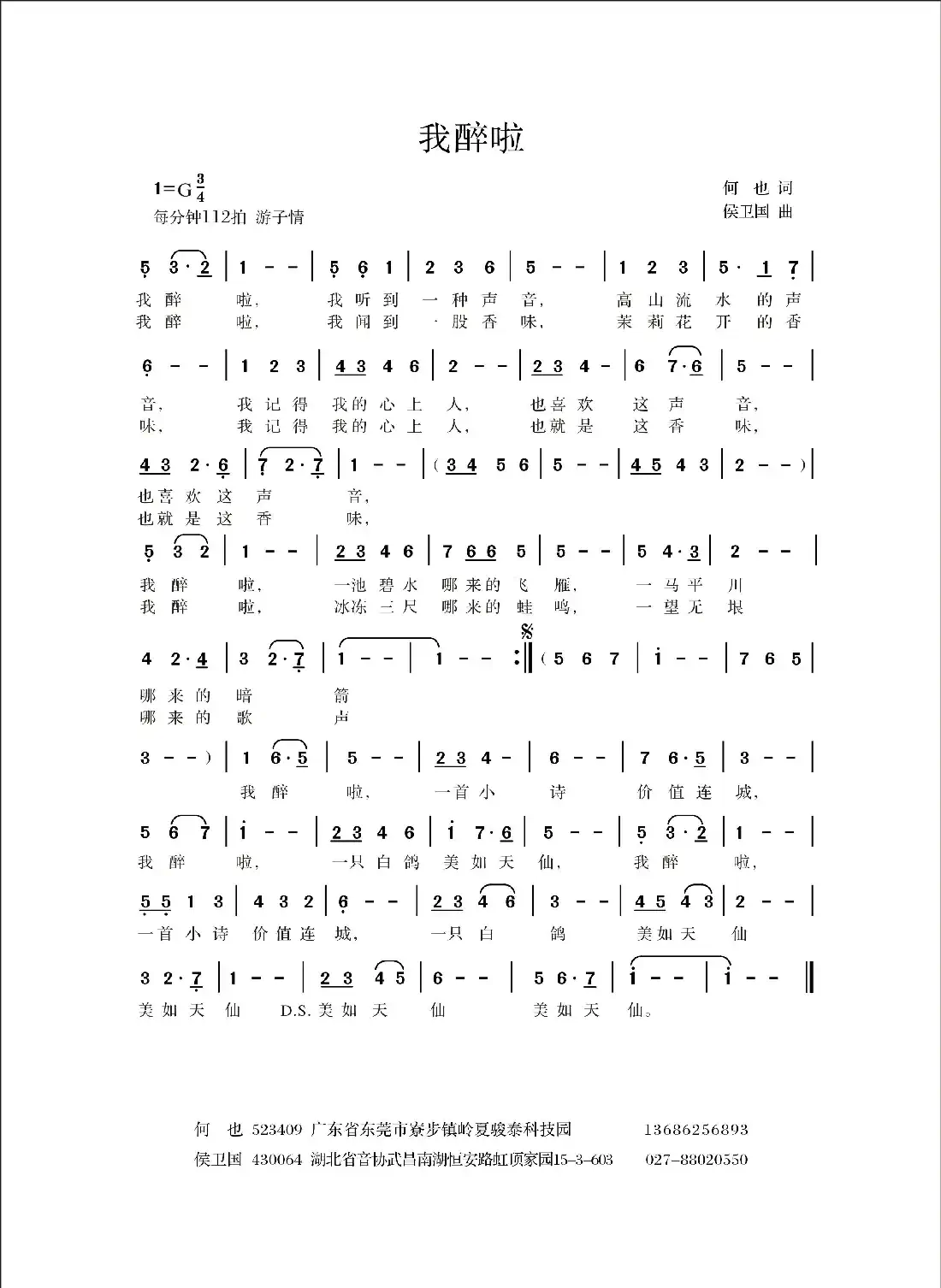 我醉啦(何也词 侯卫国曲)
