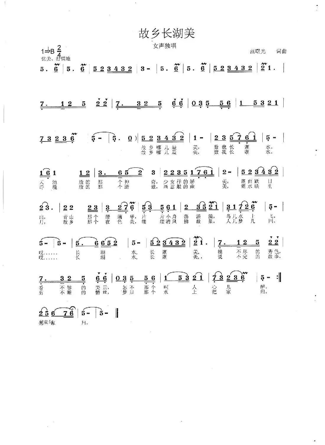 故乡长湖美(范曙光 词曲)