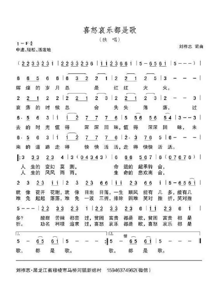 喜怒哀乐都是歌(刘祚志词曲)