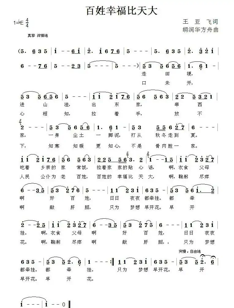 百姓幸福比天大(王亚飞词 胡润华 方舟曲)