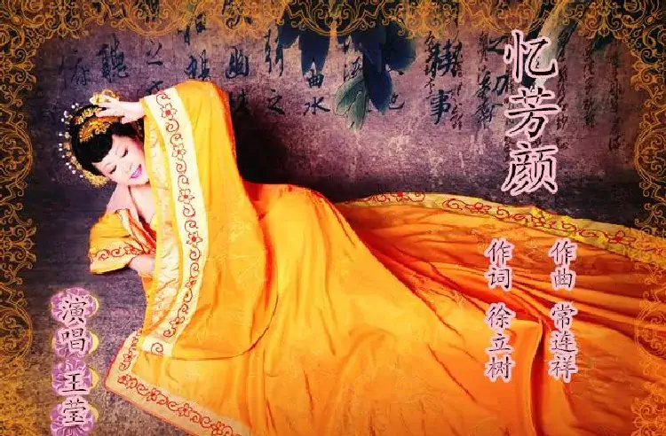 忆芳颜