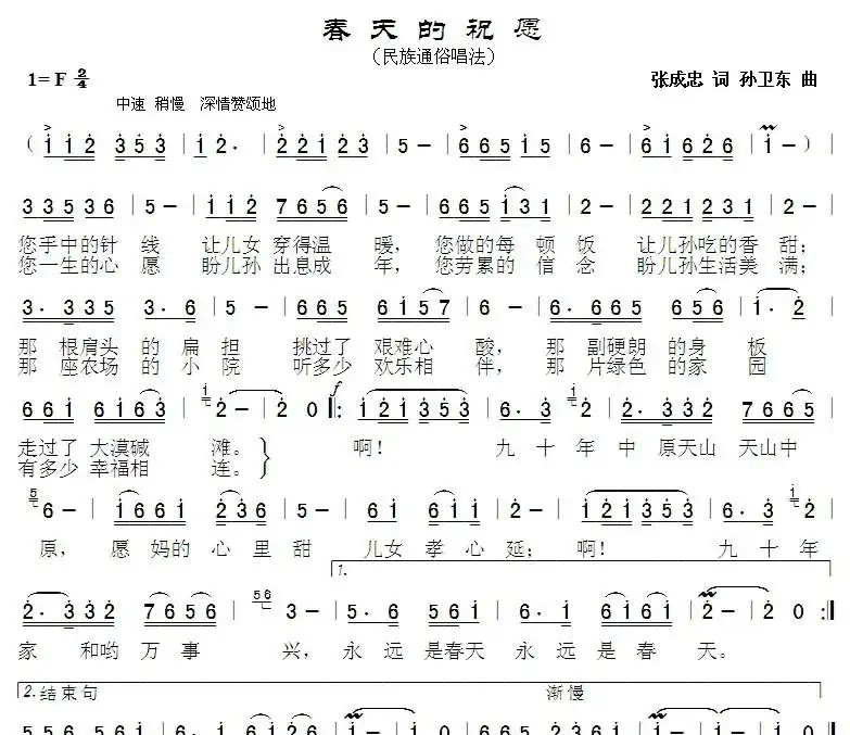 春天的祝愿(张成忠词孙卫东曲)