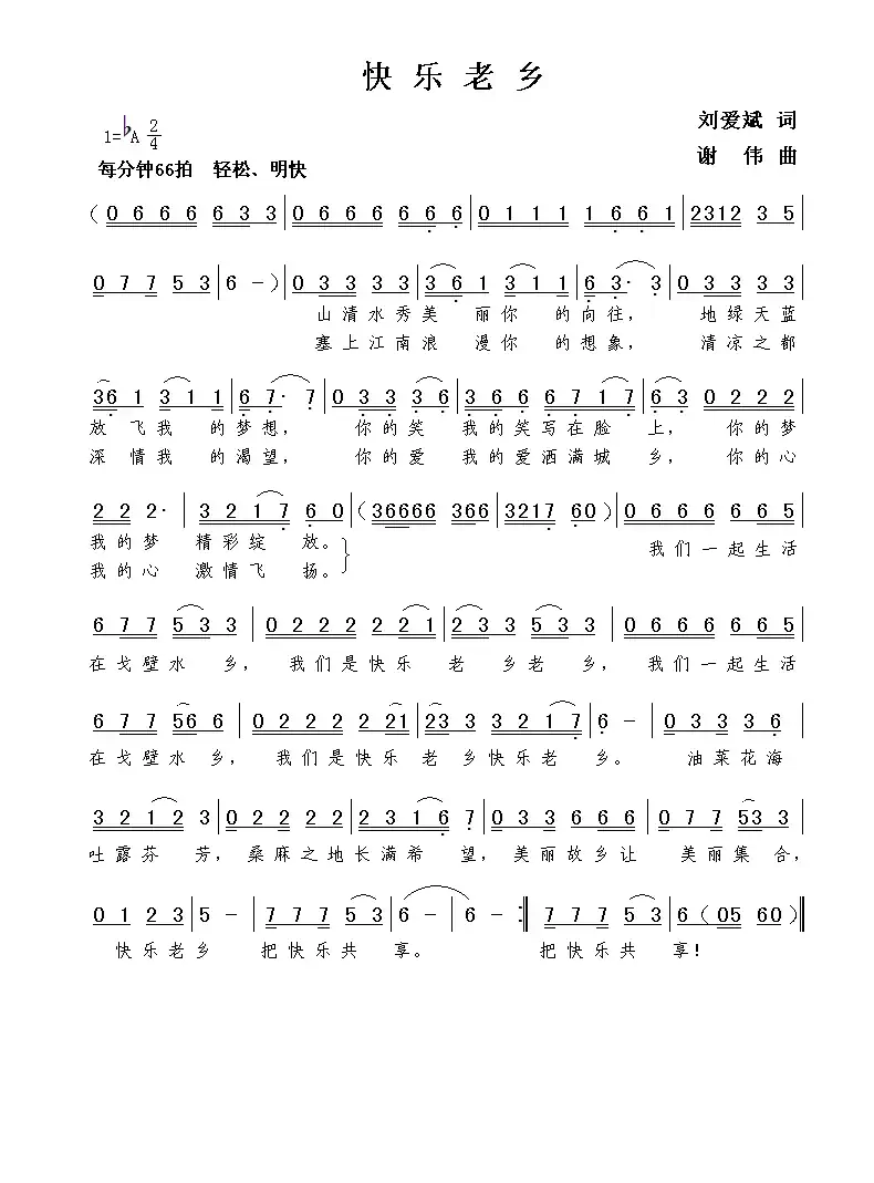 快乐老乡(刘爱斌词 谢伟曲)