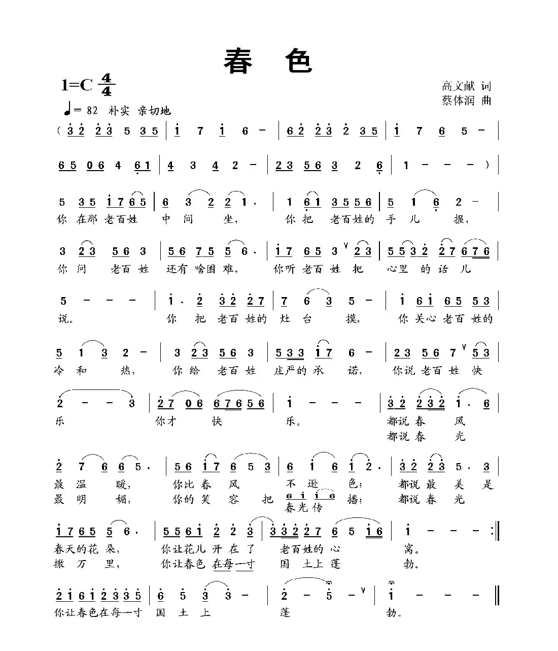 春色(高文献词 蔡体润曲)