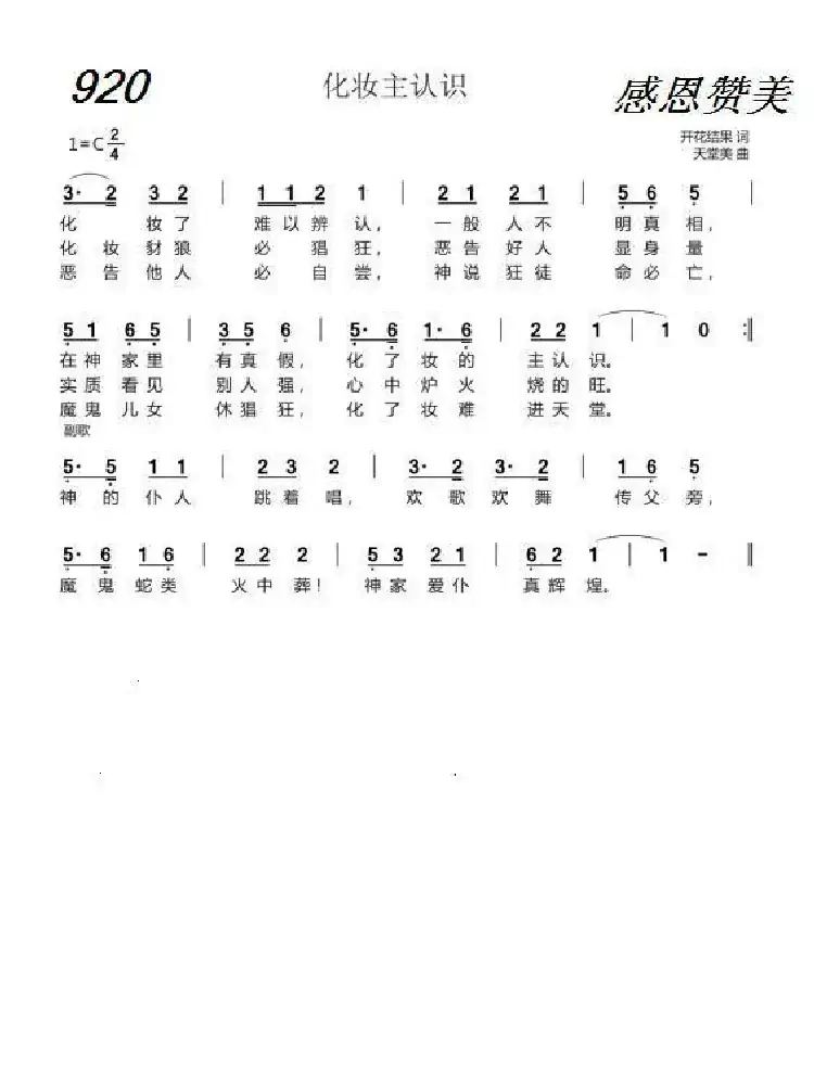 920 化妆主认识(开花结果词 天堂美曲)