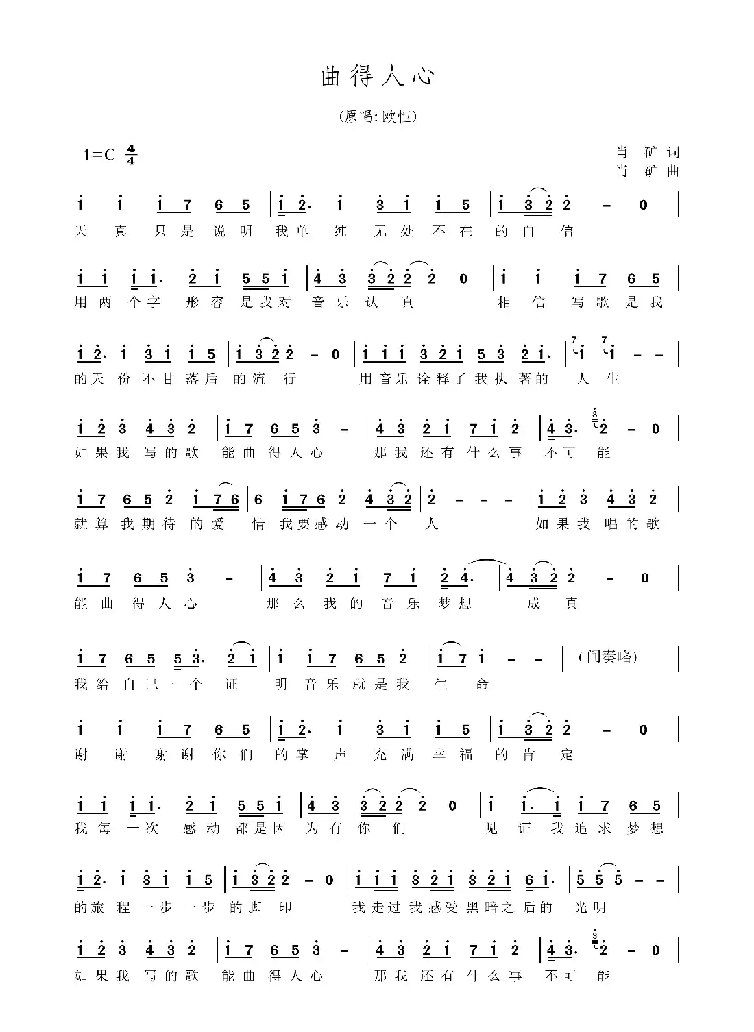 曲得人心(肖矿词曲)
